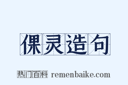 倮灵造句是什么意思的图片